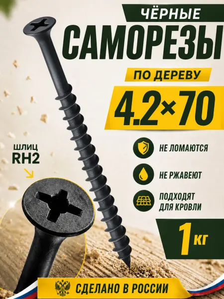 Саморезы по дереву черные 4,2х70мм 1кг
