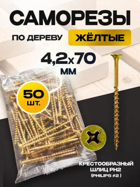 ON WooD Саморезы по дереву желтые 4.2х70 цинк 250 шт
