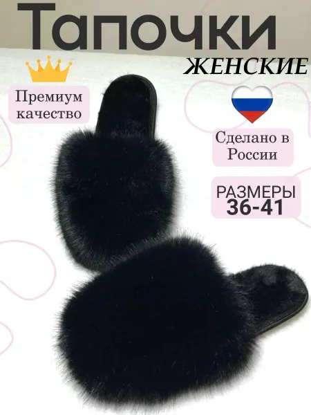 Абакумов В.В. тапочки из меха песца
