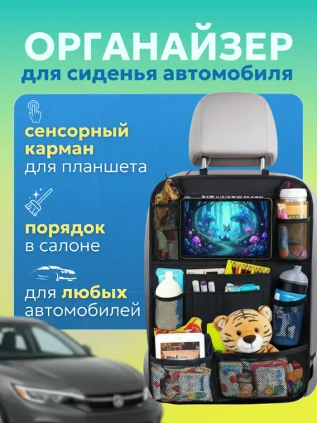МИККА Органайзер на сиденье автомобиля для детей