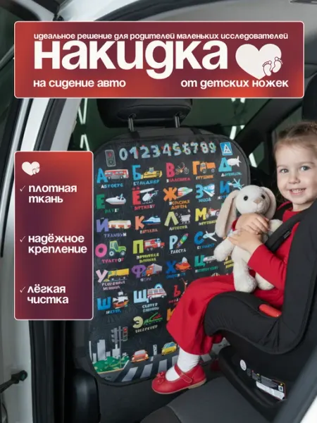 Накидка на сиденье автомобиля от ног детей