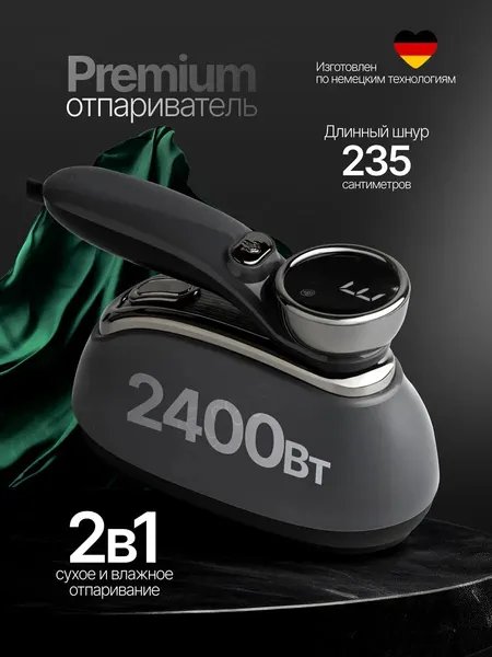Отпариватель для одежды, мощность 2400Вт, 20 секундный нагрев, ручной