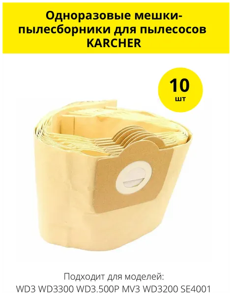 Мешки-пылесборники для пылесосов KARCHER MV3, WD 3, 10 шт