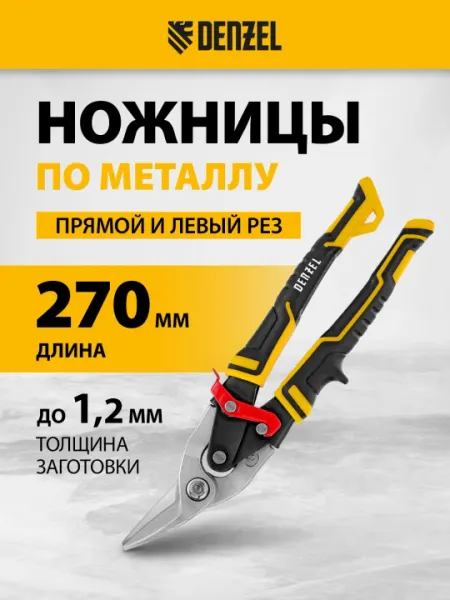 Ножницы по металлу DENZEL, прямой и левый рез, 270 мм, 78372