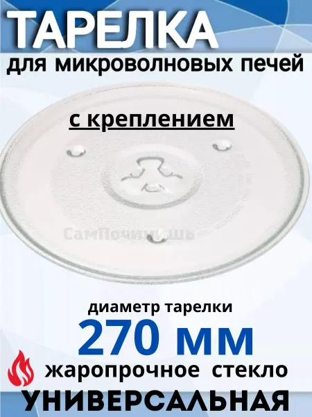 СамПочинишь Тарелка для микроволновки 270 мм LG Candy Samsung