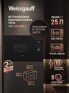 Встраиваемая микроволновая печь Weissgauff HMT-625 Grill, 25л, Гриль, Поворотный стол диаметром 270 мм