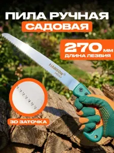 Пила садовая HANBON 270 мм, полотно из углеродистой стали, двухкомпонентная пластиковая рукоятка