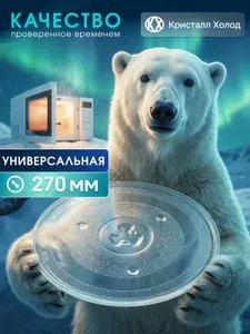 Тарелка для микроволновой печи 270мм с креплением MCW015UN