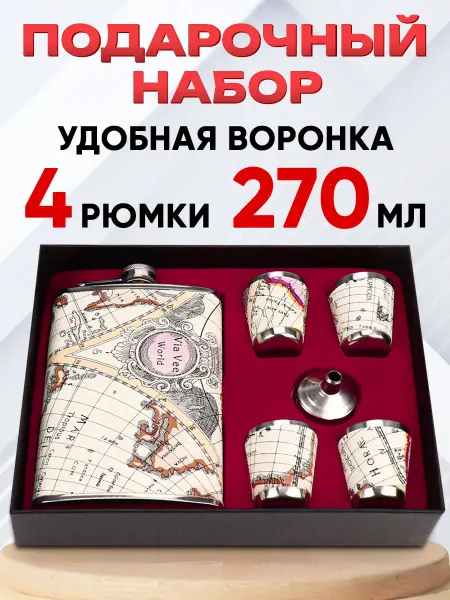 MILAND Подарочный набор фляжка 270 с рюмками