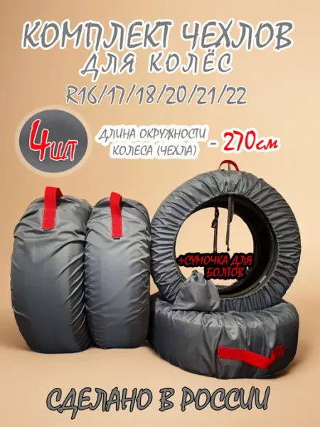 StilMax Комплект чехлов для автошин длина 270 см