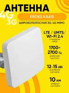 Антенна KROKS KAA15-1700/2700 широкополосная 3G/4G MIMO LITE F-female