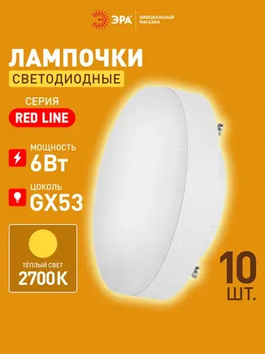 Лампочка светодиодная ЭРА RED LINE LED GX53 6 Вт таблетка 2700К теплый белый свет, набор 10 штук