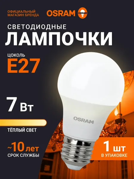 Osram Светодиодная лампа E27 7Вт, 2700К, 1 шт