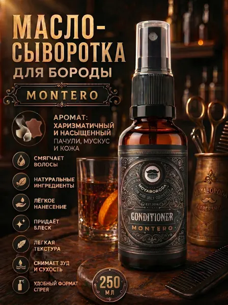 Кондиционер-сыворотка для бороды и усов MOYABORODA "MONTERO" (органик, пачули, мускус и кожа). (15мл.)