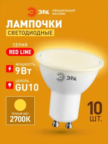 Лампочка светодиодная ЭРА LED MR16 GU10 9 Вт софит 2700К теплый белый свет набор 10 штук