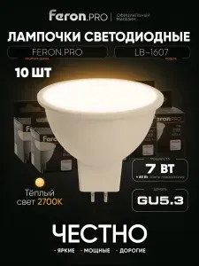 Лампа светодиодная GU5.3 7W MR16 рефлектор 2700K теплый свет Feron.PRO LB-1607 38185, упаковка 10 штук