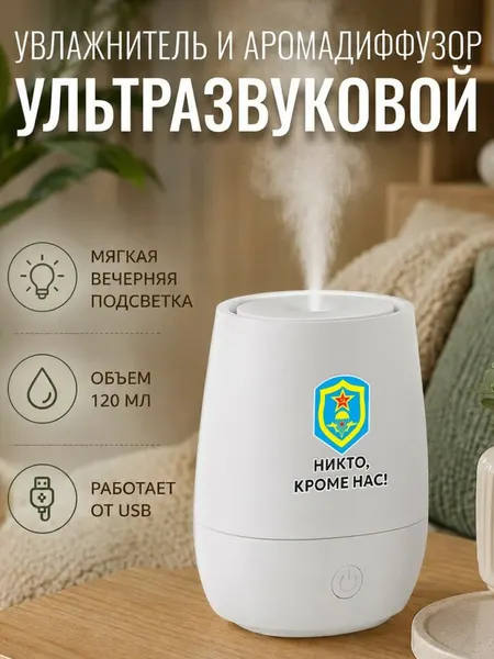 Увлажнитель воздуха ультразвуковой с надписью "Никто, кроме нас!"