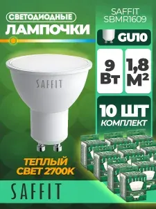 Лампа светодиодная SAFFIT SBMR1609 10 штук MR16 GU10 9W 2700K Теплый белый свет 55148