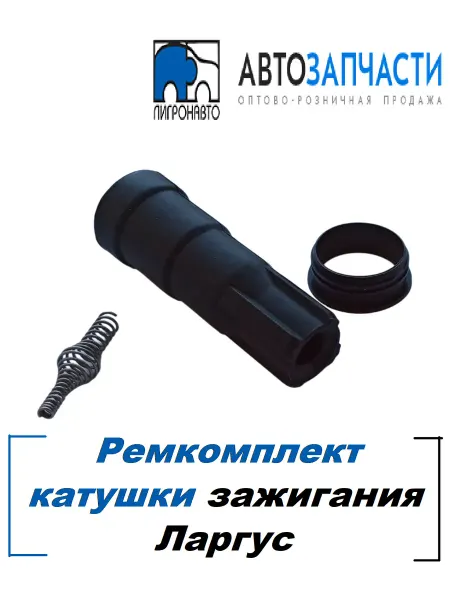 Ремкомплект катушки зажигания для автомобиля Ларгус