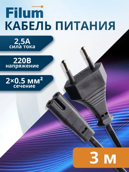 Кабель питания Filum FL-PC2.5-EU-C7-3M CEE 7/16 -С13, 2х0.5, 220В, 2.5A, чёрный, 3.0м