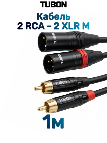 Кабель TUBON Микрофонный межблочный 2 x XLR (M) Male - 2 x RCA (M) Male OD6.0 ПВХ 2XM2R002 1м