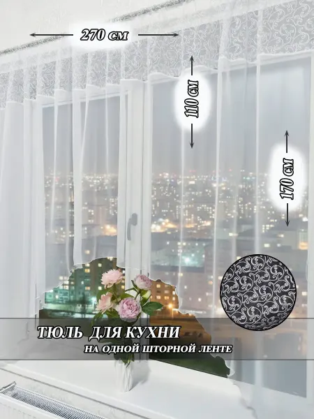 Шторы тюль калуга Тюль на кухню короткий арка 270х170см