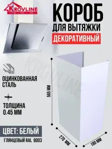 Декоративный металлический короб для кухонной вытяжки 270х180х565 мм, цвет белый 9003