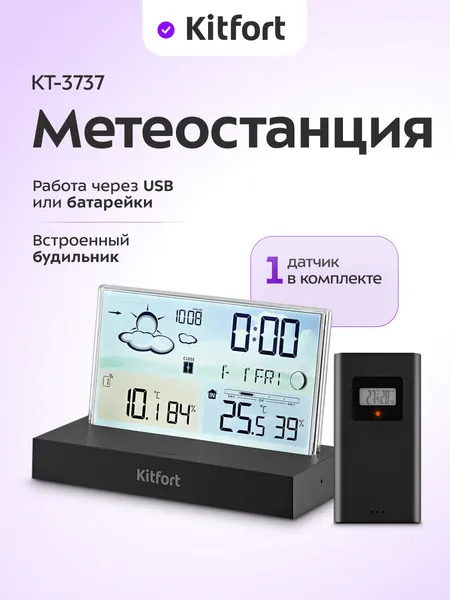 Метеостанция Kitfort КТ-3737, 1 датчик в комплекте, будильник встроен