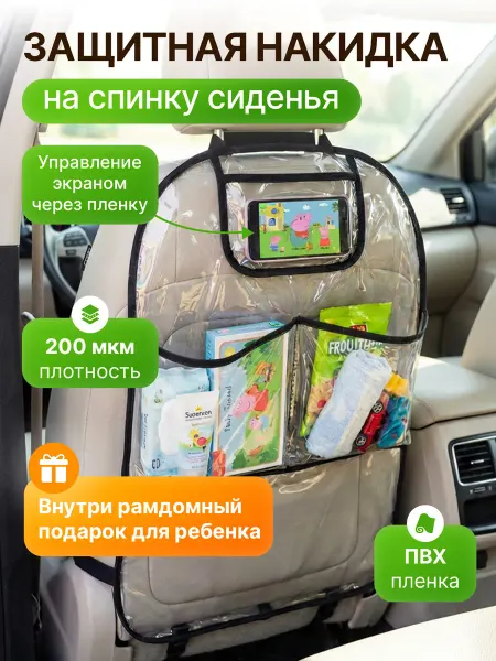 Накидка защитная на сиденье автомобиля от детских ног