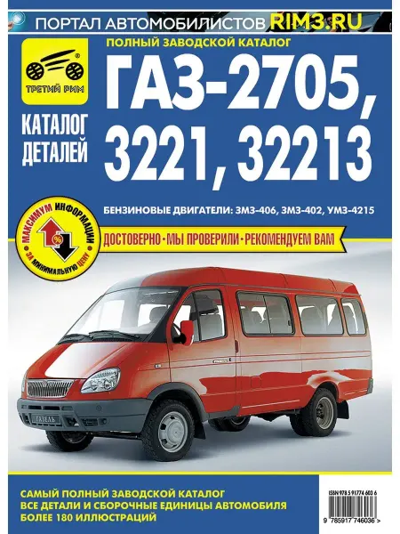 ТРЕТИЙ РИМ Книга каталог деталей на авто ГАЗ 2705 3221 32213 Газель