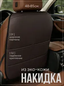 Защитная накидка на спинку сиденья автомобиля коричневая