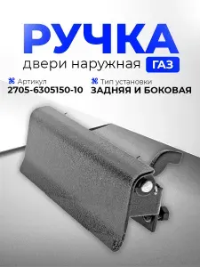 Ручка боковой и задней двери для автомобилей 3302, 2705, Соболь, Бизнес в сборе