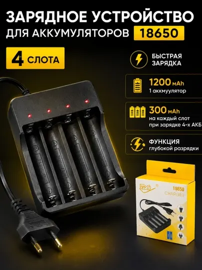 Комплект зарядного устройства 18650 на 4 слота + 4 аккумулятора 1500 мАч, зарядка 18650