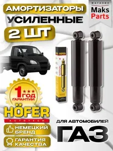 Амортизаторы для автомобилей ГАЗель 3302 2705 3705 усиленные