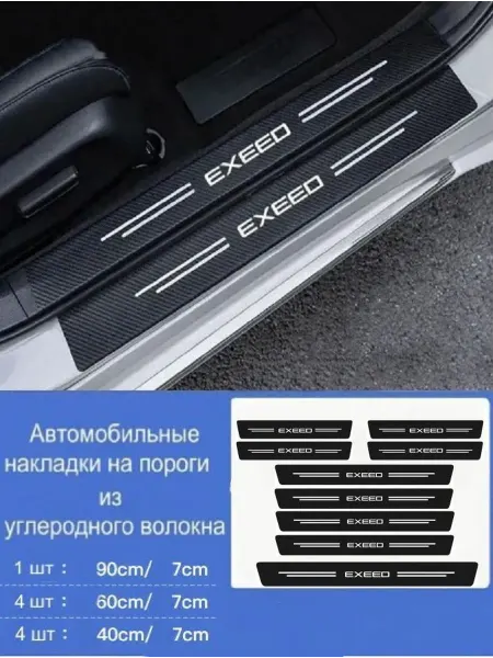 Защитные накладки на пороги автомобиля из углеродного