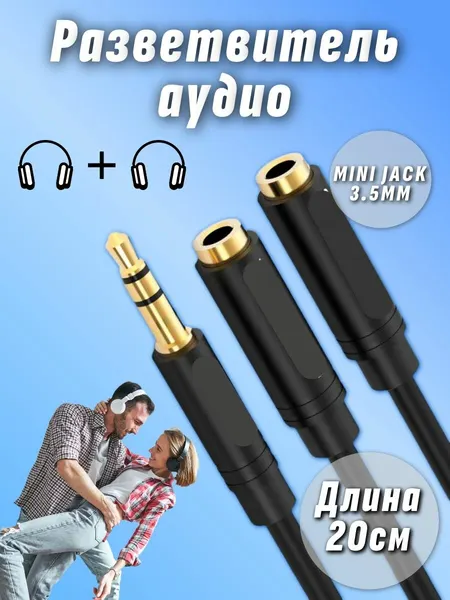 Переходник разветвитель 3.5 jack аудио (папа) - AUX 3.5 jack (мама) х2 для двух наушников для смартфона, компьютера