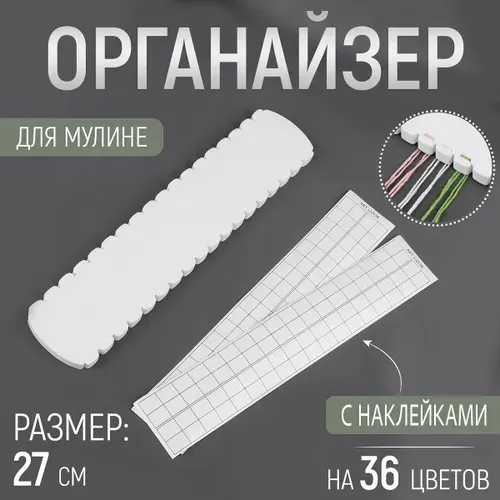 Органайзер для мулине, 36 цветов, 27х1 см, белый, Арт Узор