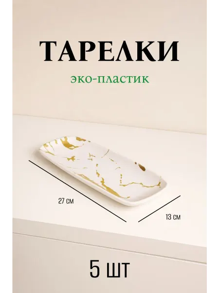 Тарелки пластиковые прямоугольные 5шт, белые, 27х13 см