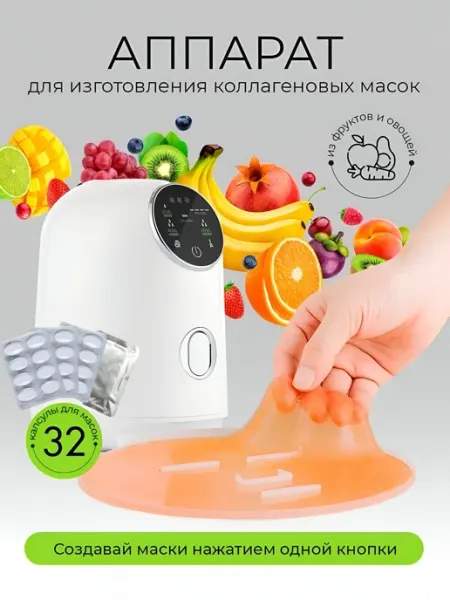 Аппарат для изготовления коллагеновых масок