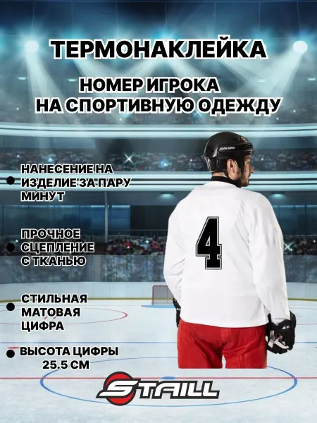 Термонаклейка цифра 4 черная 27х14 см для спортивной формы