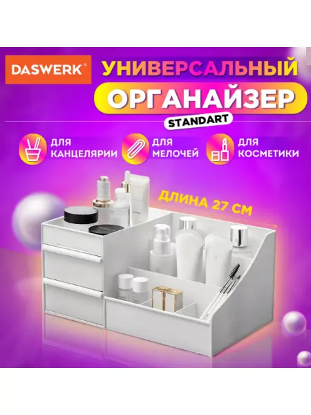 DASWERK Органайзер для косметики 27х16х11,5 см