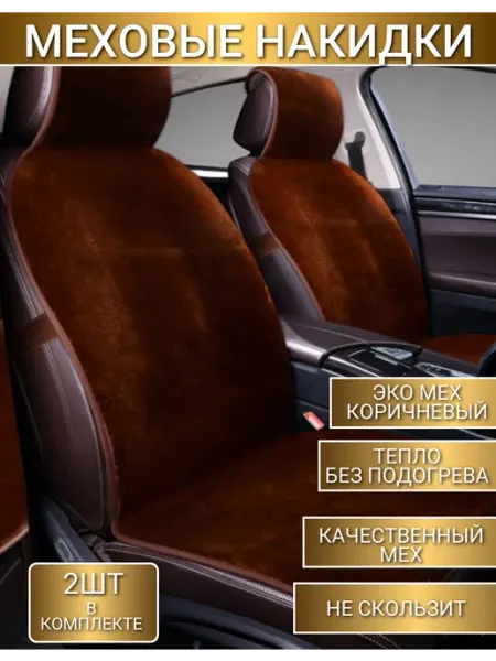 Чехлы на сиденья автомобиля из искусственного меха