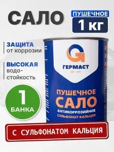 Пушечное сало для автомобиля 1 кг. с сульфонатом кальция