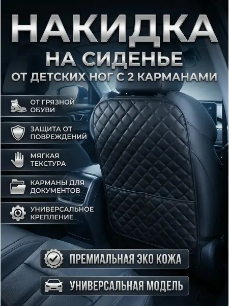Накидка на сиденье автомобиля от детских ног с карманами