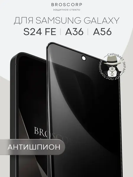 Защитное стекло антишпион на Samsung Galaxy S24 FE (Самсунг Галакси С24 ФЕ), бренд Broscorp, с эффектом приватности
