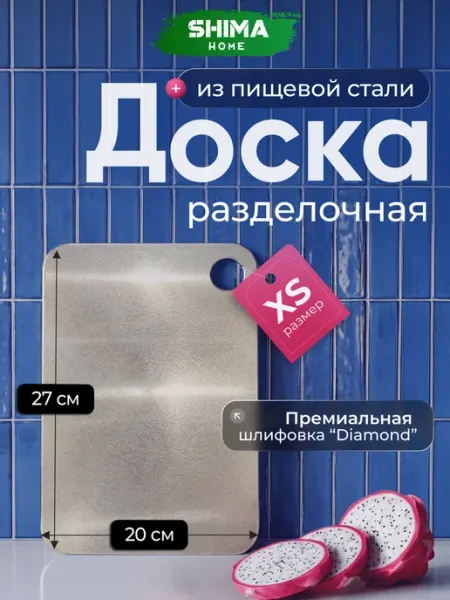 SHIMA HOME Доска разделочная из нержавеющей стали Diamond XS 27Х20 см