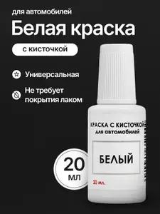 Краска с кисточкой для автомобиля от царапин и сколов