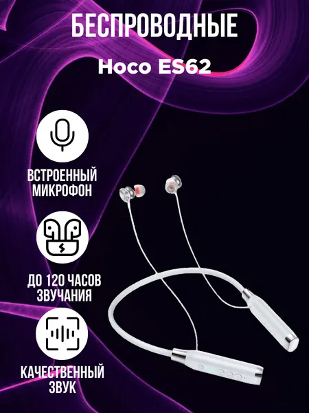 Беспроводные наушники Hoco ES62, белый