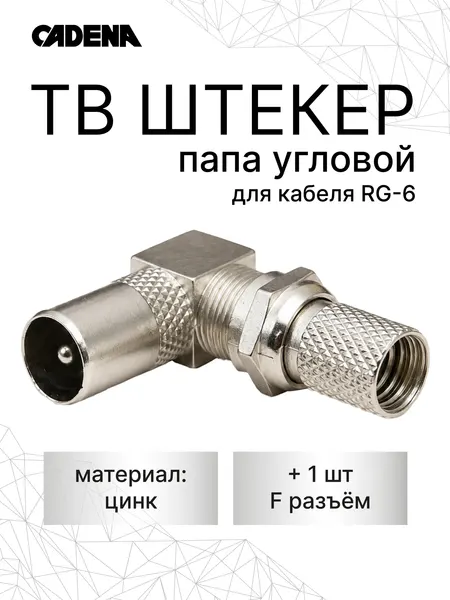 ТВ штекер угловой папа + F-разъем RG6, антенный переходник для коаксиального кабеля, комплект 1 шт.