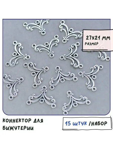 Кафебижу Коннектор для бижутерии ант. серебристый 27х21х1.5 мм